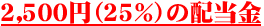 2,500�~�i25%�j�̔z����