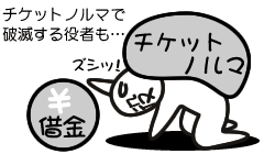 チケットノルマで破滅する役者も