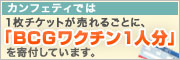 カンフェティ「ワクチン募金」バナー
