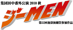 �W�c�c���ԊO����2010�H�u�W�[MEN�v�i�r�܉����ՎQ����i�j