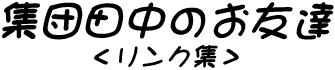集団田中のお友達(リンク集)