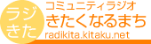 コミュニティラジオきたくなるまち