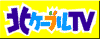 北ケーブルTV