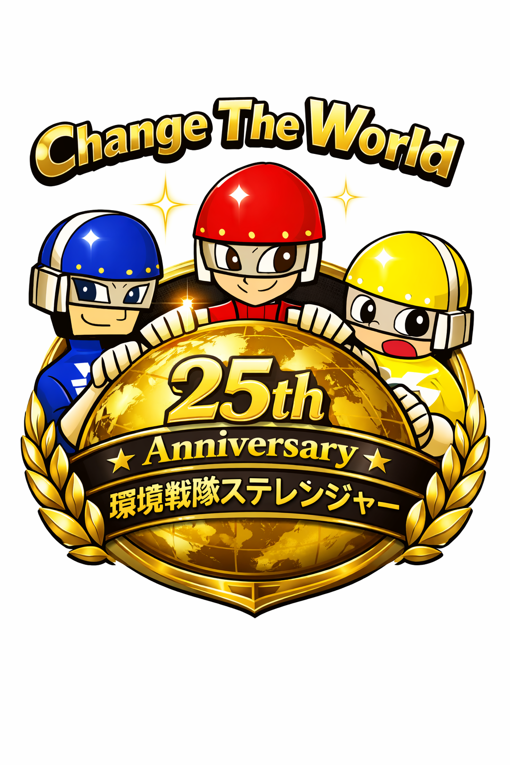 環境戦隊ステレンジャー25周年